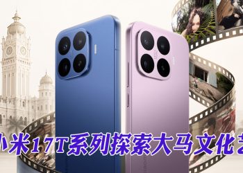 小米17T系列携手徕卡  全新视角诠释2026吉隆坡艺术节