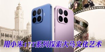 小米17T系列携手徕卡  全新视角诠释2026吉隆坡艺术节