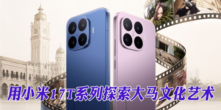 小米17T系列携手徕卡  全新视角诠释2026吉隆坡艺术节