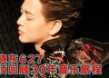 陈晓东霓虹光影映照30年  与歌迷云顶相聚唱响深情岁月