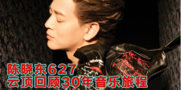 陈晓东霓虹光影映照30年  与歌迷云顶相聚唱响深情岁月