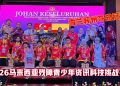 2026全国资讯科技挑战赛 雪州特殊教育学生代表团夺总冠军