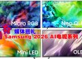 Samsung发布2026 AI电视系列 全球首款Micro RGB TV