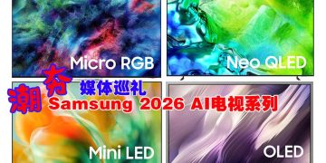 Samsung发布2026 AI电视系列 全球首款Micro RGB TV