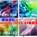 Samsung发布2026 AI电视系列 全球首款Micro RGB TV