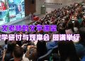 【华文老师的文学课堂】观摩会圆满举行