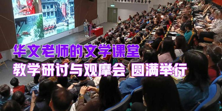 【华文老师的文学课堂】观摩会圆满举行