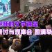 【华文老师的文学课堂】观摩会圆满举行