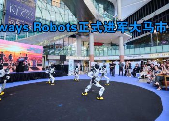 全方位Always Robots 正式进军大马市场