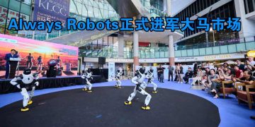 全方位Always Robots 正式进军大马市场