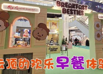 云顶世界打造大马首个 Disney Breakfast Besties 邀你一起品尝欢乐“早餐”