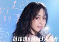 范玮琪《我们之间的事》2026世界巡迴演唱会 8月8日登上云星剧场