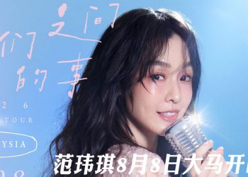 范玮琪《我们之间的事》2026世界巡迴演唱会  8月8日登上云星剧场