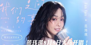 范玮琪《我们之间的事》2026世界巡迴演唱会  8月8日登上云星剧场