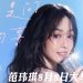 范玮琪《我们之间的事》2026世界巡迴演唱会  8月8日登上云星剧场
