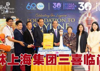 林上海资本携手吉隆坡塔三重庆典  向世界展现马来西亚形象
