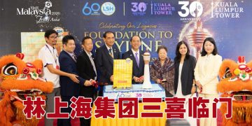 林上海资本携手吉隆坡塔三重庆典  向世界展现马来西亚形象