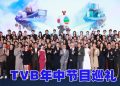 TVB「唔止电视咁简单」逾百艺人云集推介下半年节目