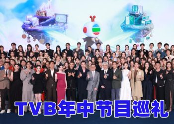 TVB「唔止电视咁简单」逾百艺人云集推介下半年节目