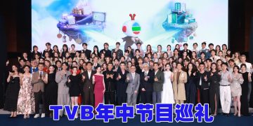TVB「唔止电视咁简单」逾百艺人云集推介下半年节目