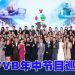 TVB「唔止电视咁简单」逾百艺人云集推介下半年节目