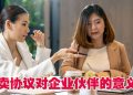 【未来幸福蓝图】生意合伙人最不想问但必须知道的问题