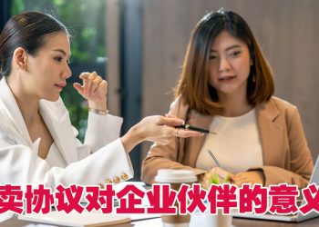 【未来幸福蓝图】生意合伙人最不想问但必须知道的问题