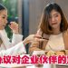 【未来幸福蓝图】生意合伙人最不想问但必须知道的问题