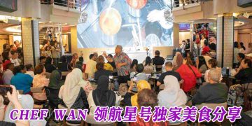 名厨「旺师傅」登【领航星号】 呈献海上美食飨宴