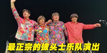 听着 FABFOUR 披头士乐队演唱重返60年代