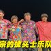听着 FABFOUR 披头士乐队演唱重返60年代