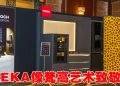 TEKA 100周年庆设计新篇章  厨房家电向梵高艺术致敬