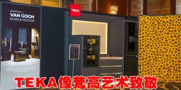 TEKA 100周年庆设计新篇章  厨房家电向梵高艺术致敬