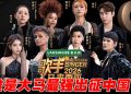 《歌手2026•马来西亚篇》  首轮“张榜赛” 8位首发歌手正面交锋