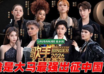 《歌手2026•马来西亚篇》  首轮“张榜赛” 8位首发歌手正面交锋