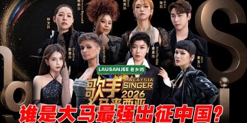 《歌手2026•马来西亚篇》  首轮“张榜赛” 8位首发歌手正面交锋