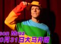 Jason Mraz 阔别七年回归大马  10月31日武吉加里尔开唱