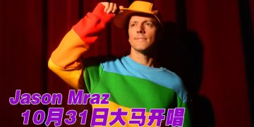 Jason Mraz 阔别七年回归大马  10月31日武吉加里尔开唱