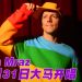 Jason Mraz 阔别七年回归大马  10月31日武吉加里尔开唱
