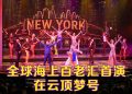 云顶梦号携手百老汇亚洲国际 首次海上呈献《Forever Broadway》高端歌舞盛宴