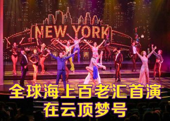 云顶梦号携手百老汇亚洲国际  首次海上呈献《Forever Broadway》高端歌舞盛宴