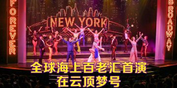云顶梦号携手百老汇亚洲国际  首次海上呈献《Forever Broadway》高端歌舞盛宴