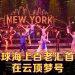云顶梦号携手百老汇亚洲国际 首次海上呈献《Forever Broadway》高端歌舞盛宴