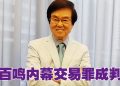 黄百鸣内幕交易罪成　判监5个月保释上诉