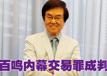 黄百鸣内幕交易罪成 判监5个月保释上诉