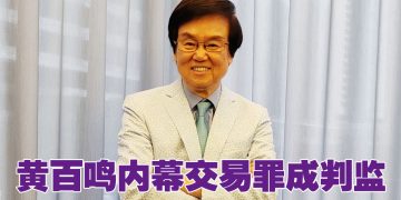 黄百鸣内幕交易罪成　判监5个月保释上诉