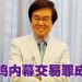 黄百鸣内幕交易罪成　判监5个月保释上诉