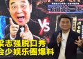 梁志强相隔 20 年再办脱口秀  7月5日等大马观众来拆盲盒