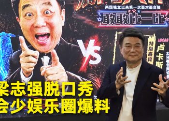 梁志强相隔 20 年再办脱口秀  7月5日等大马观众来拆盲盒
