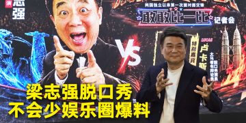 梁志强相隔 20 年再办脱口秀  7月5日等大马观众来拆盲盒